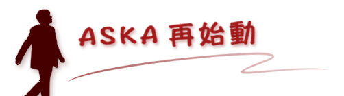 ASKA再始動 - CA的音乐世界